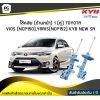 ราคา โช๊คอัพ kayaba new sr ด้านหน้า 1 คู่ Toyota VIOS NCP150 YARIS (6022084877)