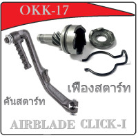 ราคา ชุดเฟืองสตาร์ท เดิม Scoopy i Click110i i con เฟืองสตาร์ท 7 ฟัน ฐาน แท้ CLICK SCOOPY I AIRBLADE ชุดขับเฟืองสตาร์ท คลิปล็อค ฐาน คลิ๊ก สกุ๊ปปี้ ไอคอน (12875453167)