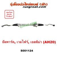 ราคา S001124 แร็คพวงมาลัยโตโยต้าอัลพาร์ด เอสติม่า แร็คพวงมาลัยTOYOTA ALPHARD ESTIMA VELLFIRE แร็คเพาเวอร์โตโยต้าอัลพาร์ด เอสติม่า แร็คเพาเวอร์TOYOTA ALPHARD ESTIMA (9443568223)