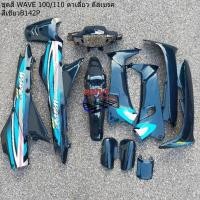 ราคา ชุดสี WAVE 100 110 ตัวเก่า ตาเดี่ยว ชุดสีเวฟ100เก่า Honda wave 100 ตัวเก่า เฟรมเวฟ100ตัวเก่า กรอยเวฟ100 แฟริ่งเวฟ100เก่า (15456340560)
