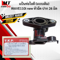 ราคา แป้นท่อไอดี แบบเดิม WAVE110i NEW หัวฉีด ปาก 24 มิล เดิม แป้นท่อไอดี เวฟ110i ตัวใหม่ หัวฉีด 26มิล พร้อมจัดส่ง พร้อมรับประกัน (14785927437)
