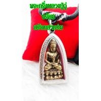 ราคา พระกริ่ง หลวงปู่ดู่ วัดสะแก รุ่นไตรสรณคมณ์ พระกริ่งรุ่นแรกของหลวงปู่ดู่ พร้อมกรอบและสร้อย (15496363194)