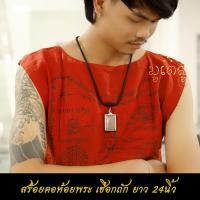 ราคา สร้อยคอห้อยพระ ยาว 24นิ้ว คล้องพระ1องค์ สร้อยพระ สร้อยคอเชือกถัก งานHandmade สร้อยคอเชือกร่ม ขนาด4mm (10746845966)