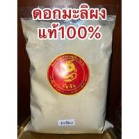 ราคา ดอกมะลิผง ผงดอกมะลิ ดอกมะลิขาวผง มะลิ ดอกมะลิป่น มะลิผง มะลิดอกตูมผง มะลิบดผงแท้100 บดล้วนๆไม่ผสม บรรจุ100กรัมราคา139บาท (18985641967)