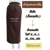 ราคา ผ้าถุงเอวยางยืดสีกรัก ผ้าถุงเอวยาง ผ้าถุงสีกรัก ผ้าถุงรัตนาภรณ์ ผ้าถุงแม่ชี ผ้าถุงเอวยางแม่ชี ผ้าถุงชีถือศีล ผ้าถุง ผ้าซิ่น กระโปรง (17538677737)