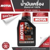 ราคา Motul 7100 4T 10W60 100 SYNTHETIC 1 ลิตร น้ำมันเครื่อง ยี่ห้อ โมตุล 7100 น้ำมันเครื่องสังเคราะห์ เอสเตอร์สังเคราะห์100 น้ำมันเครื่องฐานสังเคราะห์100 น้ำมันเครื่องมอเตอร์ไซค์ MO0004 (1713426630)