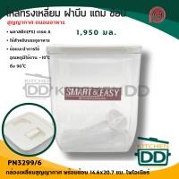 ราคา โปรดอ่าน กล่องอาหาร แบบเหลี่ยม สุญญากาศ พลาสติก Pioneer ไพโอเนียร์ 550 900 1000 1750 1950 2750 มล 1 ใบ โปรดเลือก (21325961476)