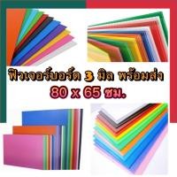 ราคา ฟิวเจอร์บอร์ด สั่งขั้นต่ำ3แผ่นนะคะ ขนาดใหญ่ 80x65 ซม หนา 3 มิล จัมโบ้ พีพีบอร์ด แผ่นลูกฟูก แผ่นพลาสติคพีพี ฟิวเจอบอด UBmarketing (14059829389)