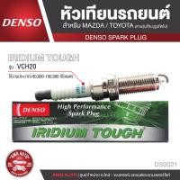 ราคา DENSO SPARK PLUG หัวเทียนรถยนต์ สำหรับ MAZDATOYOTA ประเภทหัวเทียน IRIDIUM TOUGH VCH20 ระยะเวลาการใช้งาน 60000 100000 กิโลเมตร DS0021 (8096334501)