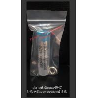 ราคา หัวฉีดรถยนต์ดีเซลเบอร์ 947 Denso จำนวน1หัว ปลายหัวรถยนต์ฉีดเบอร์ 947เดนโซ่ หัวฉีดนาวาร่า947 พร้อมแหวนรองปลาย (6659058258)