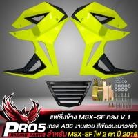 ราคา แฟริ่งข้างMSX SFกาบข้าง สำหรับ MSX SF ไฟ 2 ตา ทรงV 1 งาน ABS สีเขียวมะนาว ดำ (10357582593)