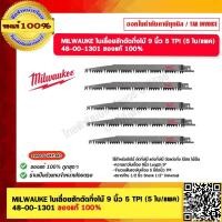 ราคา MILWAUKE ใบเลื่อยชักตัดกิ่งไม้ 9 นิ้ว 5 TPI 5 ใบ แพค 48 00 1301 ของแท้ 100 (20610499734)