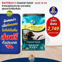 ราคา Earthborn Holistic ลูกสุนัข สุนัข1ปีขึ้นไป ขนาด 12 กก (20213282409)