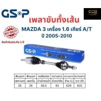 ราคา GSP เพลาขับทั้งเส้น ซ้าย ขวา Mazda 3 เครื่อง 1 6 เกียร์ออโต้ ปี 2005 2010 เพลาขับทั้งเส้น GSP มาสด้า 3 (20543292081)