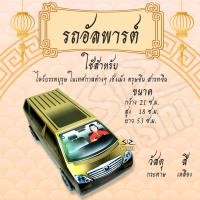 ราคา กระดาษไหว้เจ้า ไหว้บรรพบุรุษ รถกระดาษ ไหว้กงเต็ก ไหว้ตรุษจีน เชงเม้ง สารจีน (16773680726)