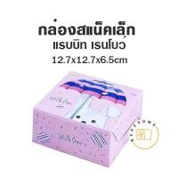 ราคา กล่องสแน็คบ๊อกซ์ กล่องอาหารว่าง กล่องบราวนี่ กล่องคุกกี้ ขนาด 5x5x2 75 นิ้ว 20ชิ้น แพค SNACK BOX กล่องกระดาษ สแน็คบ็อกซ์ (10807812838)
