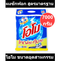 ราคา โอโม ผงซักฟอก สูตรมาตรฐาน ขนาดอุตสาหกรรม 7000 กรัม รหัสสินค้า 825772 (17533051422)