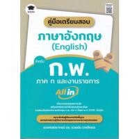 ราคา พร้อมส่ง หนังสือคู่มือเตรียมสอบภาษาอังกฤษ English สำหรับ สอบบรรจุสนพวิสดอมเวิลด์WISDOMดวงเด่น นาคสีหราช รศ ดร (19566765128)