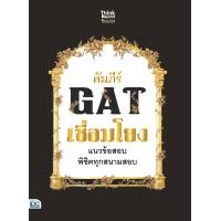 ราคา หนังสือคัมภีร์ GAT เชื่อมโยง แนวข้อสอบพิชิตทุกสนามสอบ (6510156962)