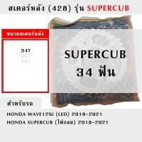 ราคา สเตอร์หลัง 428 รุ่น SUPERCUB ขนาด 34T35T36T40T ฟัน (20928242963)
