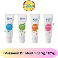 ราคา โฟมล้างหน้า ด๊อกเตอร์มนตรี Dr Montri 62 50 125 กรัม (19500629983)