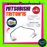 ราคา หางเทอร์โม แท้ MITSUBISHI TRITON 2015 มิตซูบิชิ ไททัน 15 เทอโม เทอร์มิสเตอร์ ปรับอากาศ เทอร์โม เซนเซอร์ แอร์รถ (12775035717)