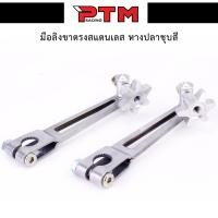 ราคา มือลิงเวฟ มือลิงแต่ง มือลิงขาตรง มือลิงสแตนเลส หมุดดาว หางปลาชุบสี ของแต่งเวฟ ดรีม อะไหล่แต่งมอไซ อะไหล่แต่งwave ทุกรุ่น มี 4สี l PTM Racing (6326222021)