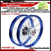 ราคา ชุดล้อ เวฟ110i เวฟ125i ปลาวาฬ CZi เวฟ110i ปี2009 2021LED 125iปลาวาฬLED 1 4 สีน้ำเงิน วงล้อ ดุมเดิมบรอน ซี่ลวดชุบ บูชดุม ชุดลูกปืน อะไหล่แต่งเวฟ ของแต่งเวฟ (14766552122)