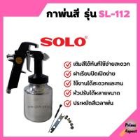 ราคา กาพ่นสี กาล่าง ขนาด 1000ml แข็งแรง ทนทาน ยี่ห้อ SOLO SL 112 (16328330715)