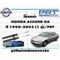 ราคา โช๊คหน้า HONDA ACCORD G6 ปี 1998 2002 1 คู่ PRT (17204214044)