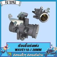 ราคา เรือนลิ้นเร่งแต่ง WAVE110 I 28MM 30MM 32MM เรือนลิ้นเร่งแต่ง เวฟ110 I 28มิล 30มิล 32มิล PS Bike (17959904749)