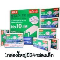 ราคา MAX ลวดเย็บกระดาษ ไส้แม็กซ์ NO 10 1M 1 24 สินค้าพร้อมส่ง (14356192661)