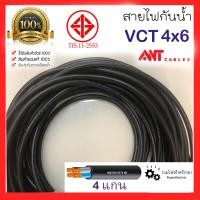 ราคา ของแท้100 ANT VCT 4x6 สายไฟกันน้ำ สายไฟใช้ภายนอก ทองแดง 4แกน เบอร์ 6 สำหรับใช้งานแสงสว่าง ตลาดนัด สายไฟเครื่องจักร สายไฟอ่อน ANT CABLE VCT 4x6Sqmm (19544492695)