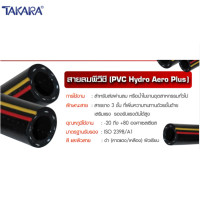 ราคา TAKARA สายลม ทาการ่า สายลมพีวีซี PVC HYDRO AERO HOSE ขนาด 1 4 5 16 และ 3 8 นิ้ว (20590768101)