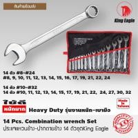 ราคา ประแจแหวนข้าง ปากตายข้าง 14 ตัวชุด ตรา King Eagle เบอร์ 8 24 สินค้าคุณภาพจากไต้หวัน (2362244610)