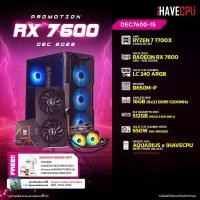 ราคา iHAVECPU คอมประกอบ DEC7600 15 AMD RYZEN 7 7700X 4 5GHz 8C 16T ASUS DUAL RADEON RX 7600 O8G 8GB GDDR6 MSI PRO B650M P APACER NOX 16GB 8x2 DDR5 5200MHz (21151790272)