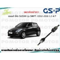ราคา เพลาขับหน้าขวา SUZUKI SWIFT 1 2 AT ปี 2012 2016 1เส้น GSP (7836072619)
