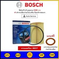 ราคา ส่งไว ของแท้ ล็อตใหม่ กรองน้ำมันเครื่อง Bosch 0037 สำหรับ NISSAN Frontier D22 (10307343056)