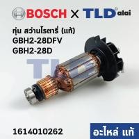 ราคา ทุ่น แท้ สว่านโรตารี่ Bosch บ๊อช รุ่น GBH 2 28D GBH 2 28DFV 1614010262 อะไหล่แท้ 100 (10949692041)