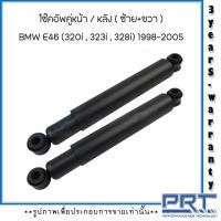 ราคา BMW E46 320i 323i 328i ปี 1998 2005 ชุดโช๊คอัพหน้า หลัง ซ้าย ขวา แบรนด์ PRT รับประกันนาน3ปี ชุดกันฝุ่นกันกระแทกโช๊คอัพหลัง 2 คู่ แบรนด์จาก Germany (16379665314)