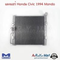 ราคา แผงแอร์ Honda Civic 1994 EG หัวท่อแบบ R134a Mondo แผงคอนเดนเซอร์ รังผึ้งแอร์ คอยล์ร้อน ฮอนด้า ซีวิค 1994 (514098277)
