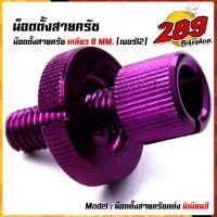 ราคา น็อตมิเนียมตั้งครัช เบอร์12 สำหรับรถที่มีครัช SONIC DASH LS125 WAVE DREAM งานมิเนียมอย่างดี สีสวยไม่ลอก น๊อตตั้งครัช น็อตตั้งสายครัชมือ (12827339377)