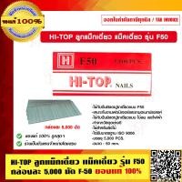 ราคา D MAX ปืนลมยิงแม็กซ์ ยิงตะปูเดี่ยว รุ่น F 50 ของแท้ 100 (17480624723)