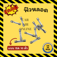 ราคา ฟิวส์หลอด จำนวน 10 ตัว 15A ฟิวส์ หลอดฟิว ฟิวรถ ฟิว รถยนต์ (17361902299)