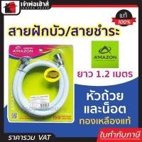 ราคา ส่งทุกวัน สายฝักบัวอาบนำ สายฉีดชำระก้น Amazon ยาว 1 2 เมตร สายชำระล้างตูด สายฝักบัว สายฟักบัวอาบนำ สายน้ำฝักบัว สายน้ำดีฝักบัว สายชำระ (14354971325)