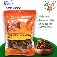 ราคา โป๊ยกั๊ก STAR ANISE 500 กรัม โป๊ยกั๊ก บรรจุถุง เก็บรักษาได้ 2 ปี โป๊ยกั๊ก 100 โป๊ยกั๊กแห้ง โปยกั๊ก โป๊ยกัก ต้นครัว (17043177231)