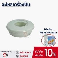 ราคา อะไหล่เครื่องปั่นมาร่า เช่น โถน้ำ โถปั่นแห้ง ใบมีด สำหรับ เครื่องปั่นน้ำผลไม้ mara รุ่น MR 3339 (17465589201)