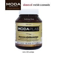 ราคา Moda Plas เลือดจระเข้ โมด้าพลาส งานวิจัย ม ขอนแก่น บำรุงเลือด เพิ่มค่าเลือด ขนาด 100 แคปซูล (631296140)