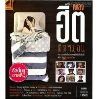 ราคา MP3 GMM เพลงฮิตติดหมอน แผ่น CD USB แฟลชไดร์ฟ (17441993674)