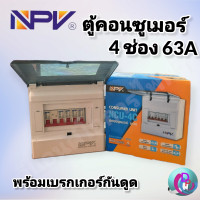 ราคา NPV ตู้คอนซูเมอร์ ยูนิต รุ่น NCU 63A มีให้เลือก 6 ช่อง 4 ช่อง 2 ช่อง ตู้คุมไฟ เมนธรรมดาครบชุด พร้อมติดตั้ง (11669602206)